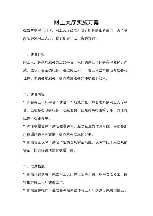 网上大厅实施方案