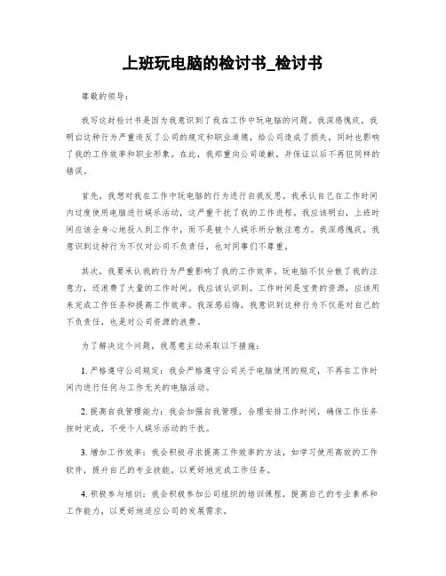 上班玩电脑的检讨书_检讨书