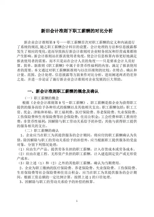 新旧会计准则下职工薪酬的对比分析