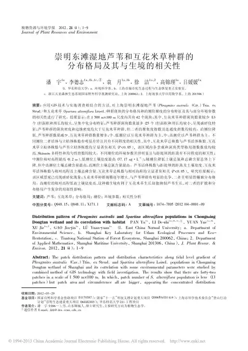 13 s 崇明东滩湿地芦苇和互花米草种群的分布格局及其与生境的相关性_潘宇(1)