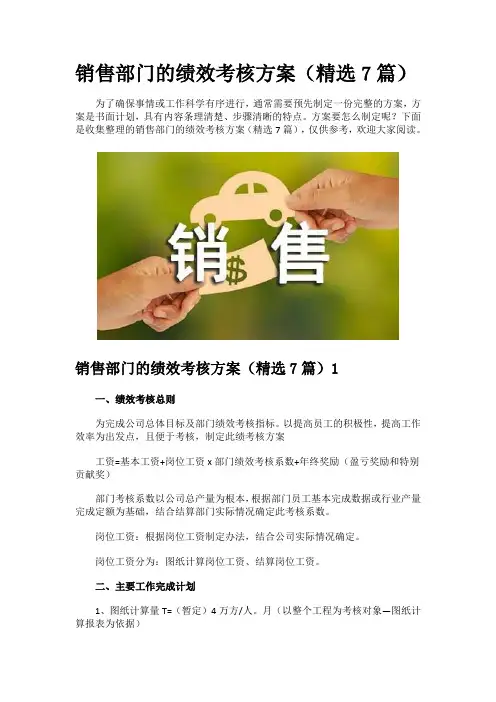 销售部门的绩效考核方案(精选7篇)
