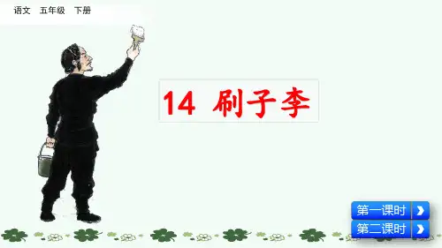 统编版五年级语文下册第14课《刷子李》优秀课件