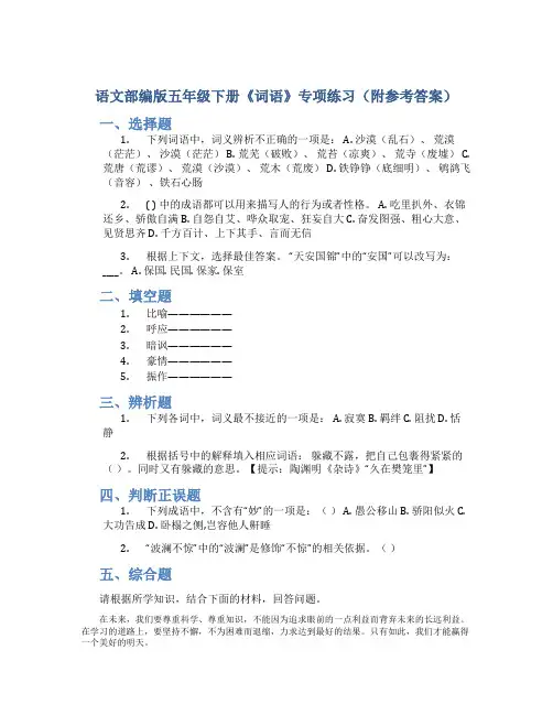 语文部编版五年级下册《词语》专项练习(附参考答案)
