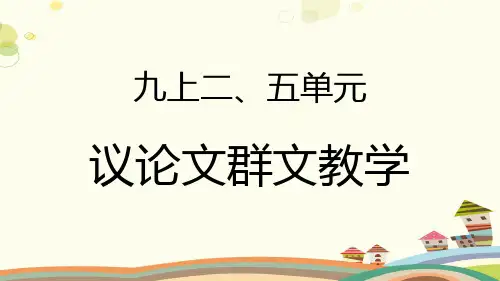 初中语文人教九年级上册第二单元二五单元：议论文课件