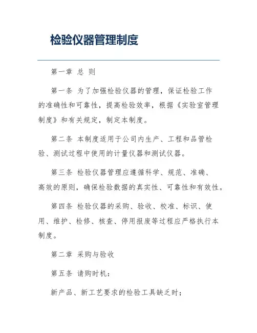 检验仪器管理制度