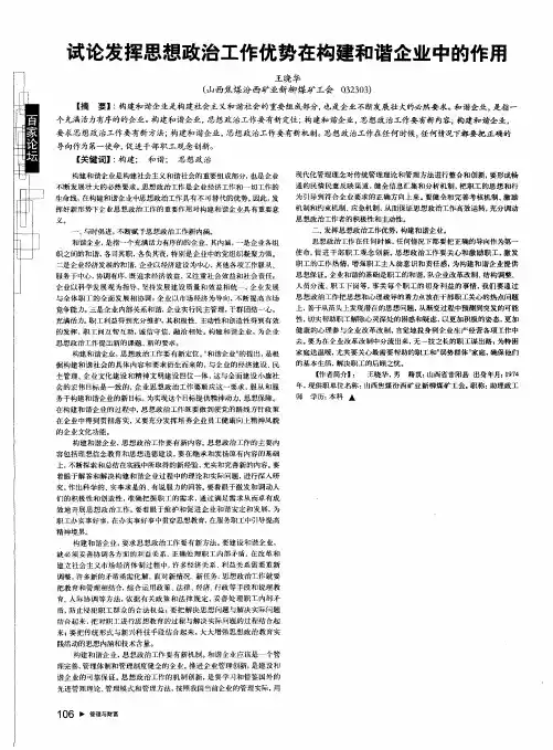 试论发挥思想政治工作优势在构建和谐企业中的作用
