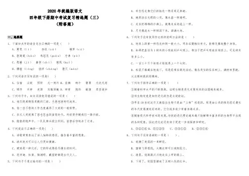 四年级下册语文试题-期中考试复习精选题(三) 人教部编版(含答案)