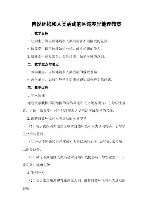 自然环境和人类活动的区域差异地理教案