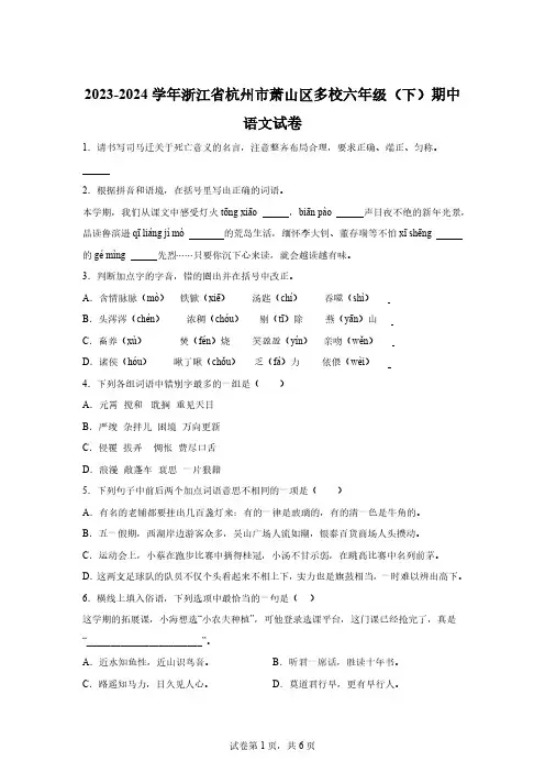2023-2024学年浙江省杭州市萧山区多校部编版六年级下册期中考试语文试卷【含答案】