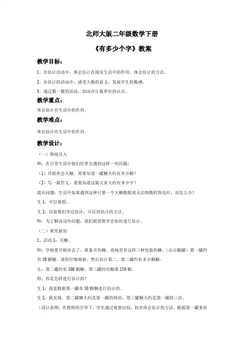 北师大版二年级数学下册《有多少个字》教案3