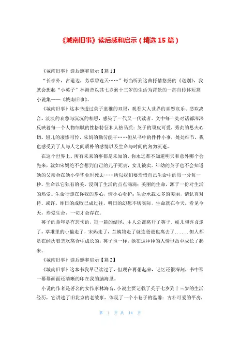 《城南旧事》读后感和启示(精选15篇)