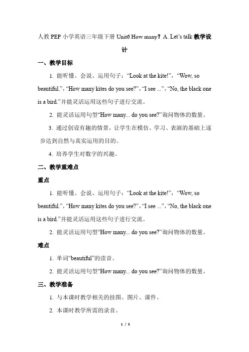 人教PEP小学英语三年级下册《Unit6 How many？A Let’s talk》教学设计