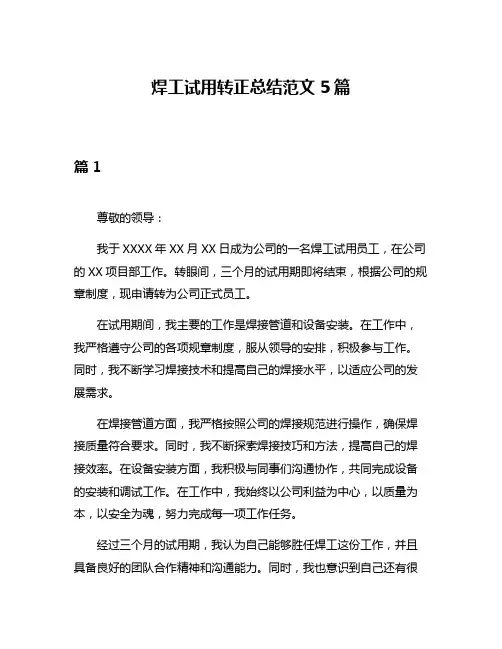 焊工试用转正总结范文5篇
