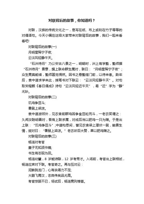 对联背后的故事，你知道吗？
