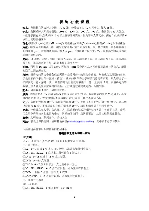 桥牌基础(精确体系)