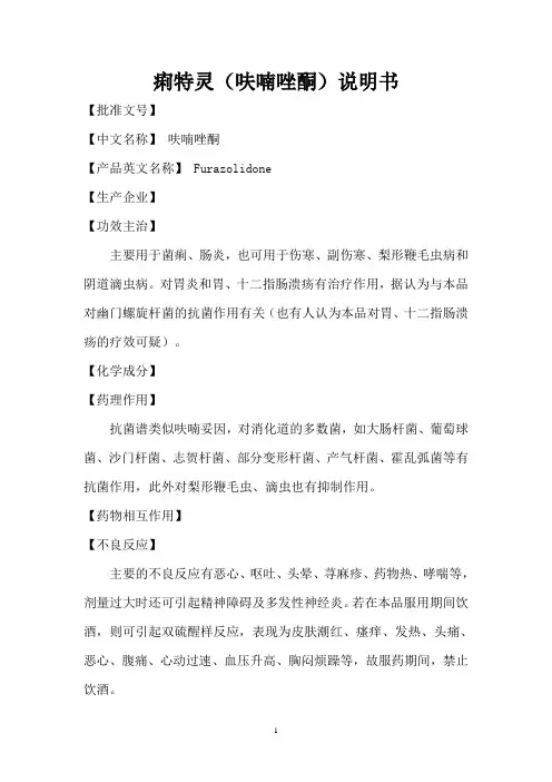 痢特灵(呋喃唑酮)说明书