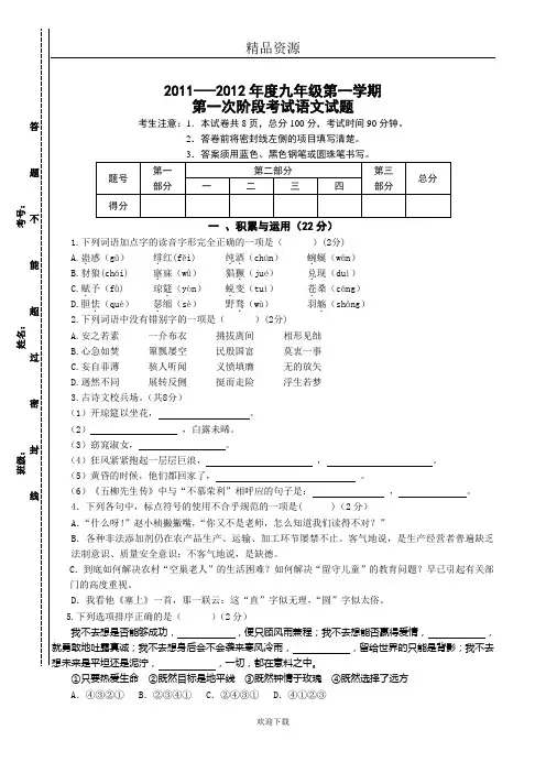 2011-2012学年度九年级第一学期第一次阶段考试语文试题