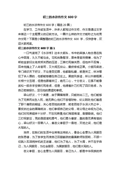 初三的水浒传作文600字（精选20篇）