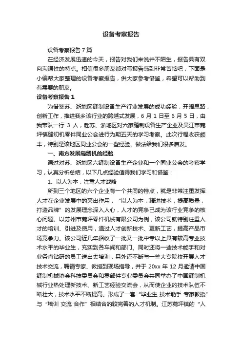 设备考察报告7篇
