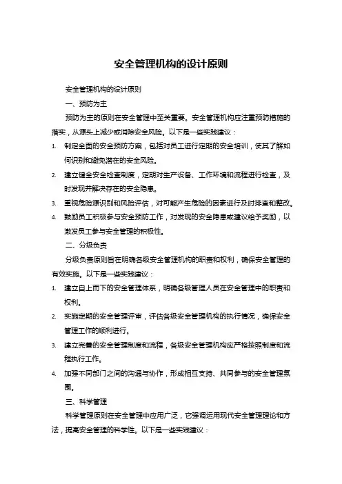 安全管理机构的设计原则