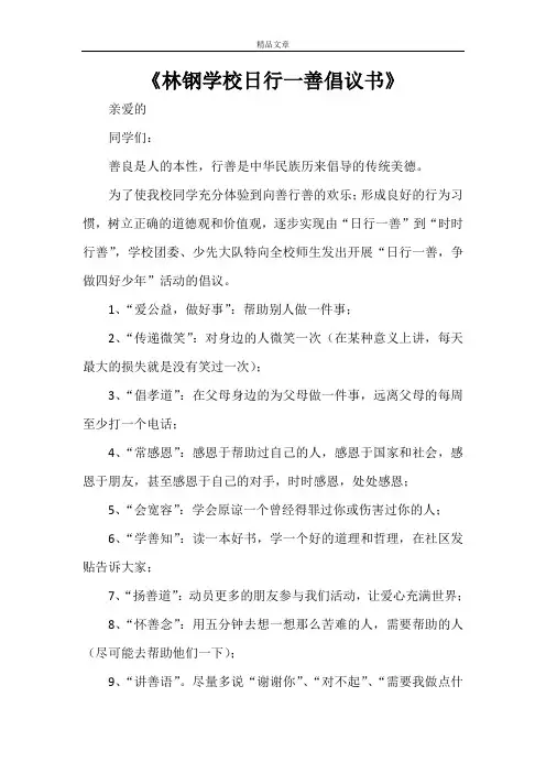 《林钢学校日行一善倡议书》