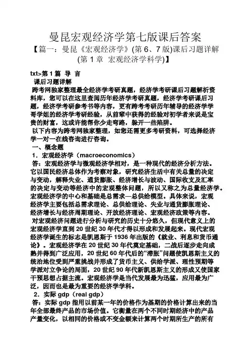 曼昆宏观经济学第七版课后答案