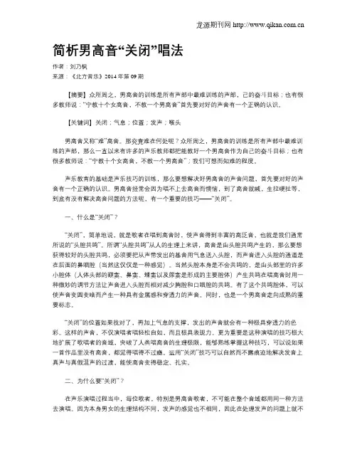简析男高音“关闭”唱法