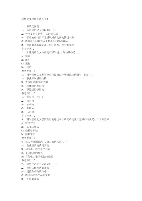现代企业管理方法作业(电大网上形考作业答案)