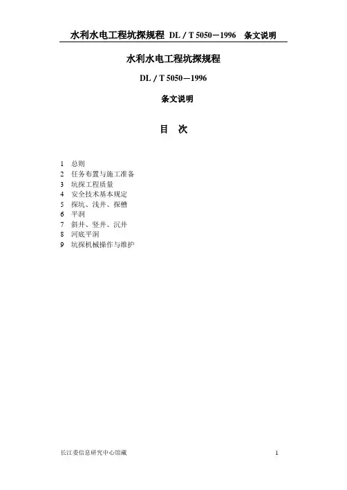 水利水电工程坑探规程条 文 说 明