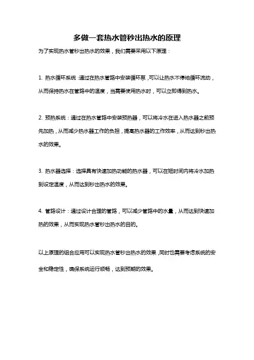 多做一套热水管秒出热水的原理