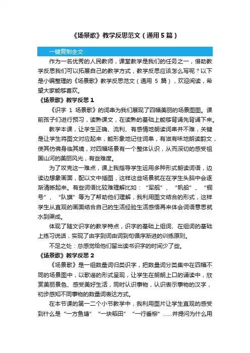 《场景歌》教学反思范文（通用5篇）