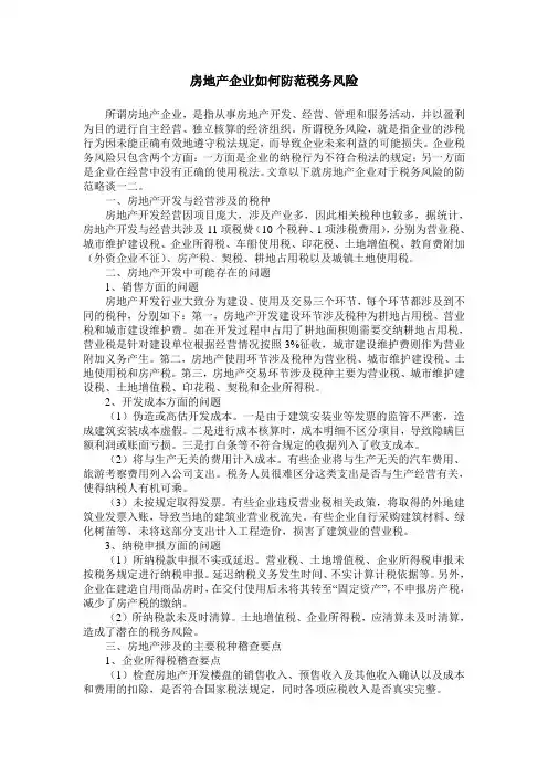 房地产企业如何防范税务风险