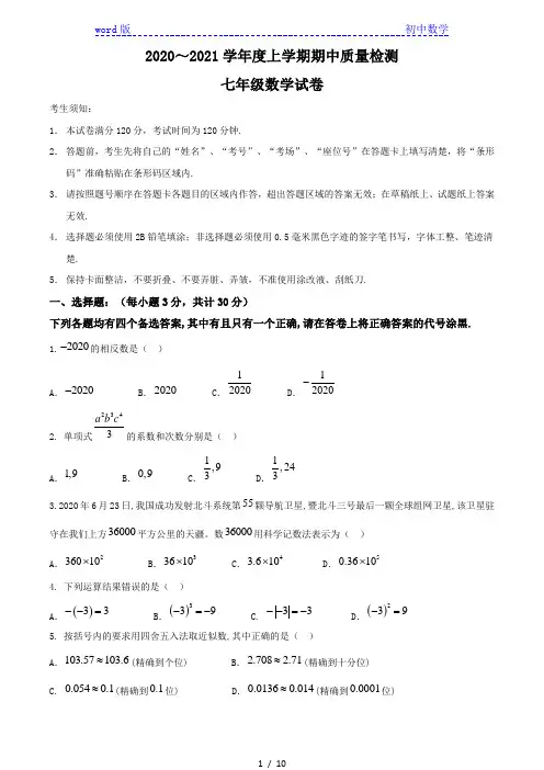 湖北省武汉市硚口区2020-2021学年七年级上学期期中数学试题
