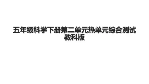 五年级科学下册第二单元热单元综合测试教科版.pptx