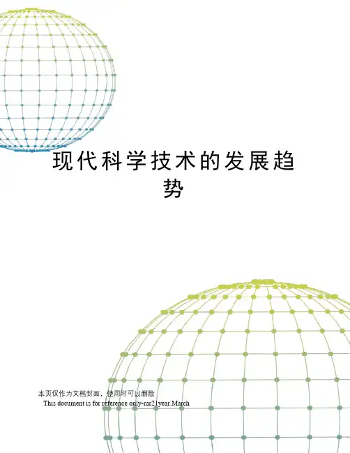 现代科学技术的发展趋势