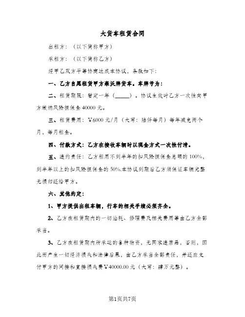 大货车租赁合同（5篇）