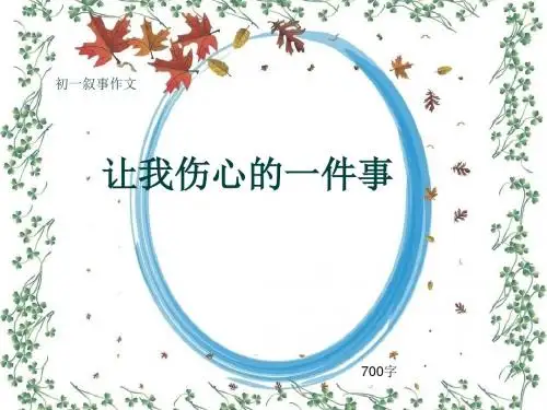 初一叙事作文《让我伤心的一件事》700字(共12页PPT)