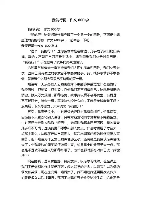我能行初一作文600字