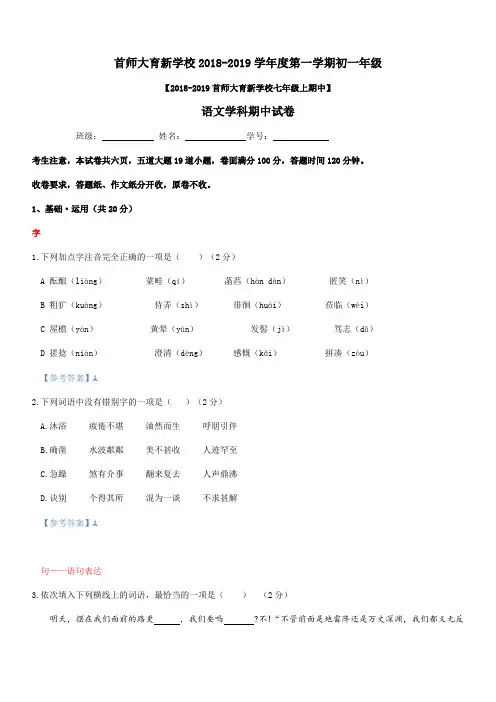 北京市首师大育新学校2018-2019学年七年级上语文期中考试试题(教师版)