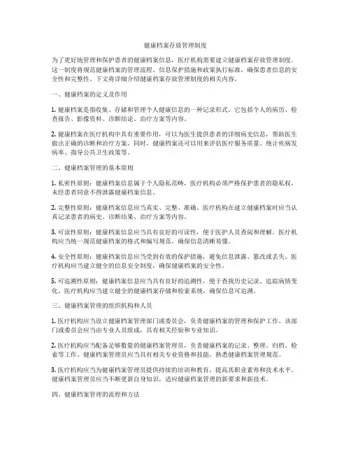 健康档案存放管理制度