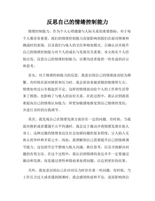 反思自己的情绪控制能力