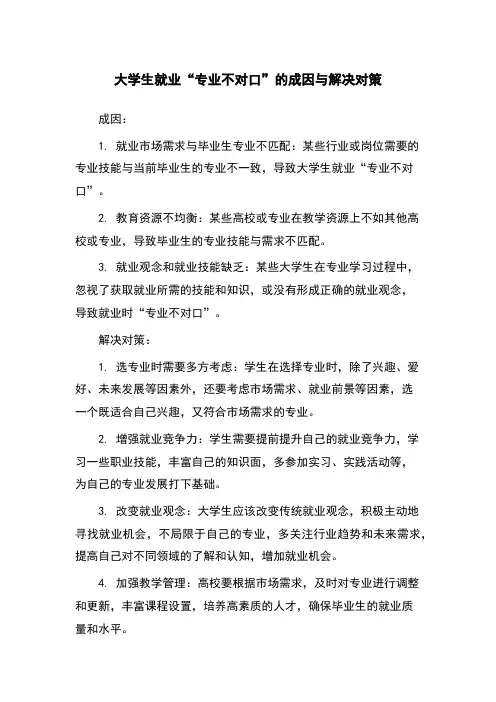 大学生就业“专业不对口”的成因与解决对策