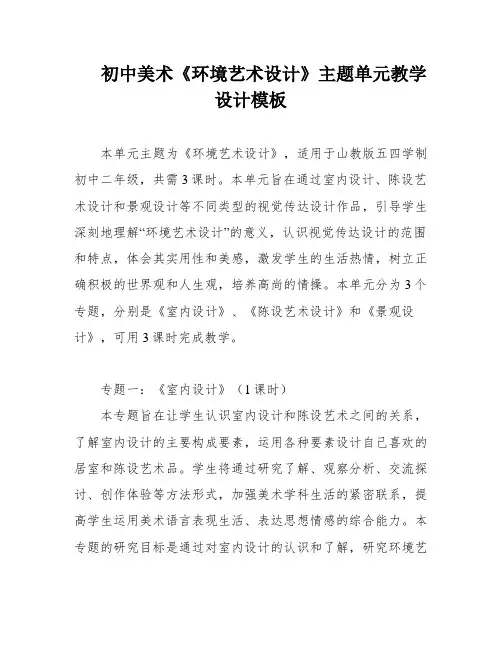 初中美术《环境艺术设计》主题单元教学设计模板