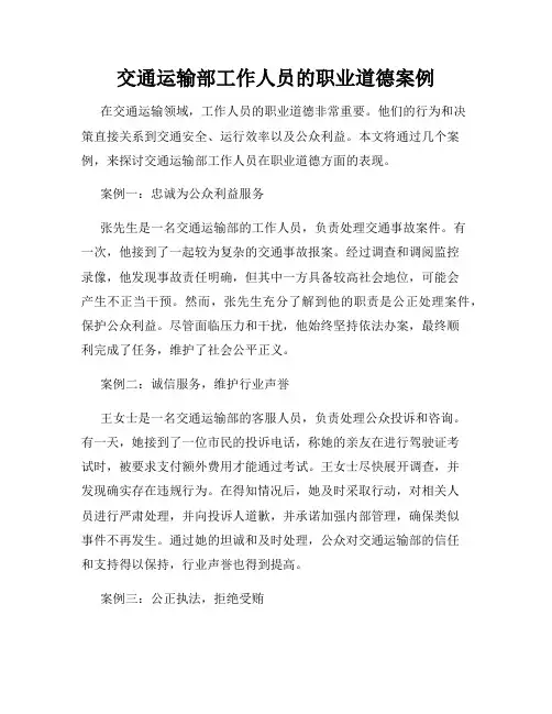 交通运输部工作人员的职业道德案例