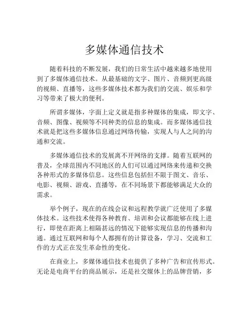 多媒体通信技术