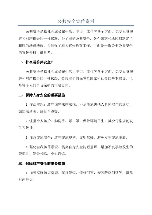 公共安全宣传资料