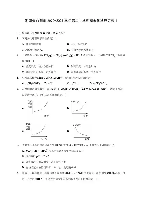 湖南省益阳市2020-2021学年高二上学期期末化学复习题1(含答案解析)