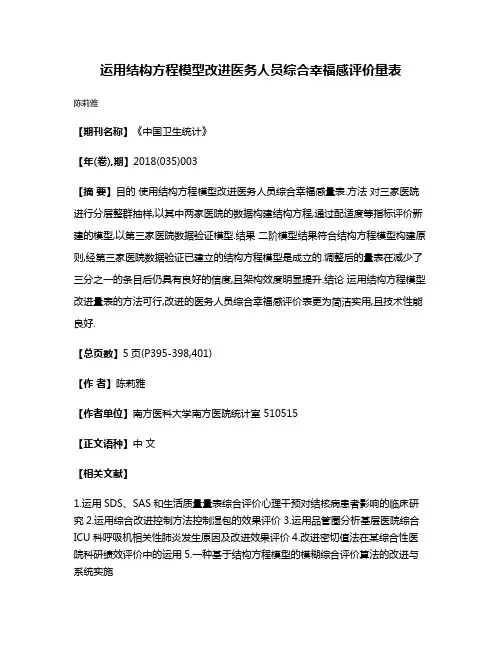 运用结构方程模型改进医务人员综合幸福感评价量表