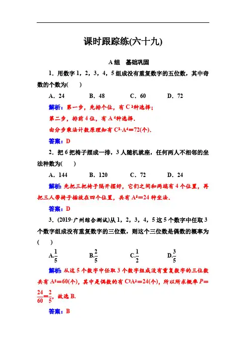 2020届高考数学(理科)总复习课时跟踪练：(六十九)排列与组合 Word版含解析