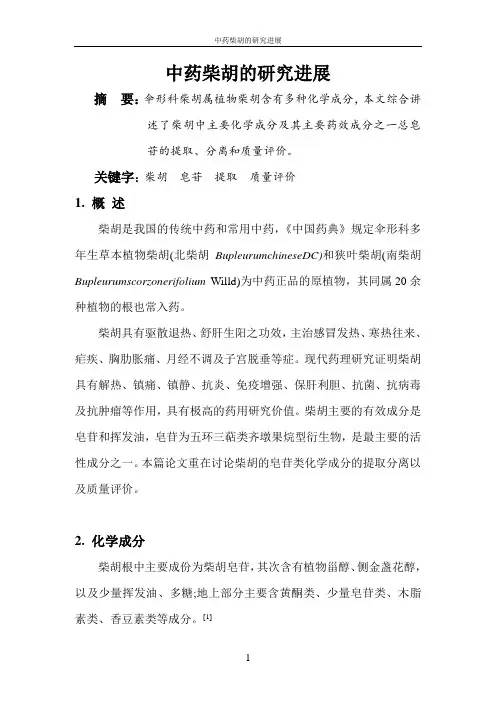 中药柴胡的研究进展